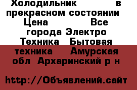 Холодильник “Samsung“ в прекрасном состоянии › Цена ­ 23 000 - Все города Электро-Техника » Бытовая техника   . Амурская обл.,Архаринский р-н